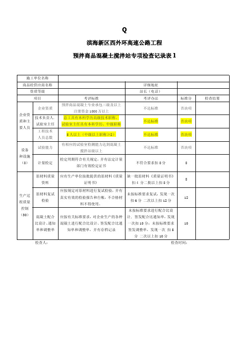 混凝土搅拌站检查表