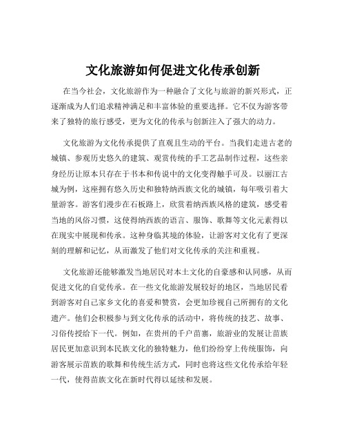 文化旅游如何促进文化传承创新