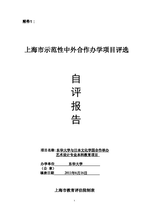 东华大学与日本文化学园合作办学项目自评报告(公示材料)