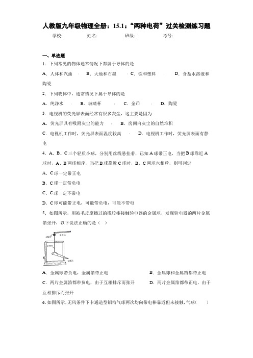 初中人教版九年级物理全册：15.1：“两种电荷”过关检测练习题(答案解析)