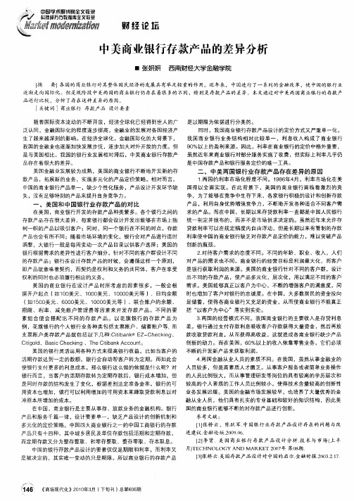 中美商业银行存款产品的差异分析