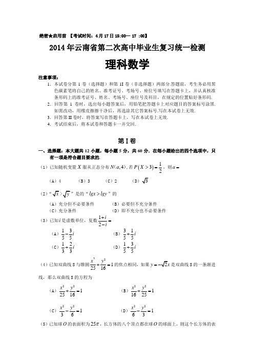 2014年云南省第二次高中毕业生复习统一检测理科数学标准word版(含答案及评分标准)