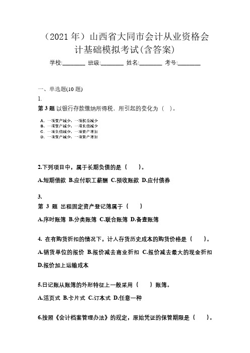 (2021年)山西省大同市会计从业资格会计基础模拟考试(含答案)