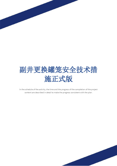 副井更换罐笼安全技术措施正式版