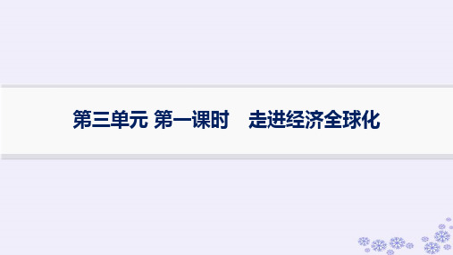 备战2025届高考政治一轮总复习选择性必修1第3单元经济全球化第一课时走进经济全球化课件