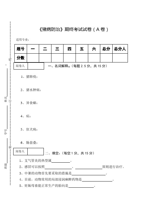 《猪病防治》期终考试试卷(A卷)及答案