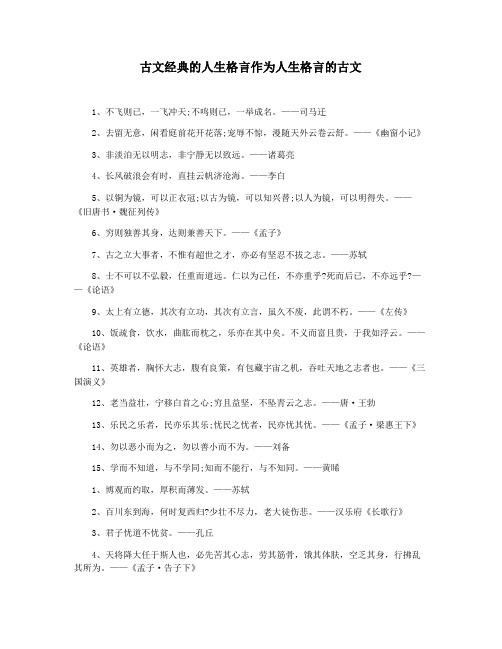 古文经典的人生格言作为人生格言的古文