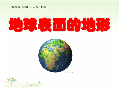 五年级上册科学-地球表面的地形-教科版(共17张)-PPT课堂课件