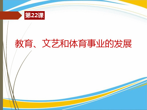 《教育、文艺和体育事业的发展》现代文化与社会生活PPT课件【优秀课件】