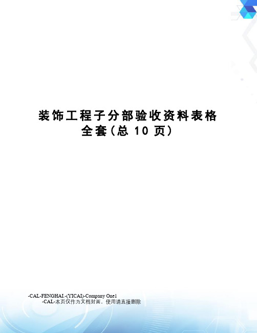 装饰工程子分部验收资料表格全套