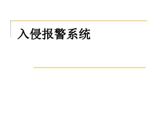 入侵报警 系统