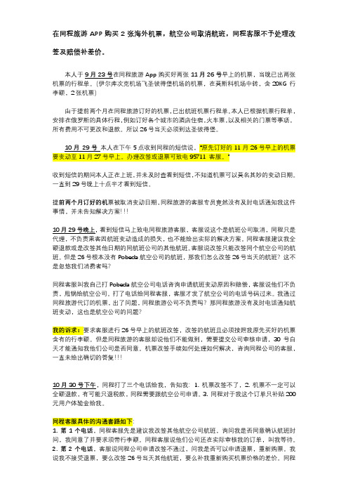 投诉--海外机票取消,同程客服不予处理改签及赔偿补差价的事情经过 2019.10.31