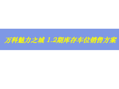 某地产1、2期库存车位销售方案