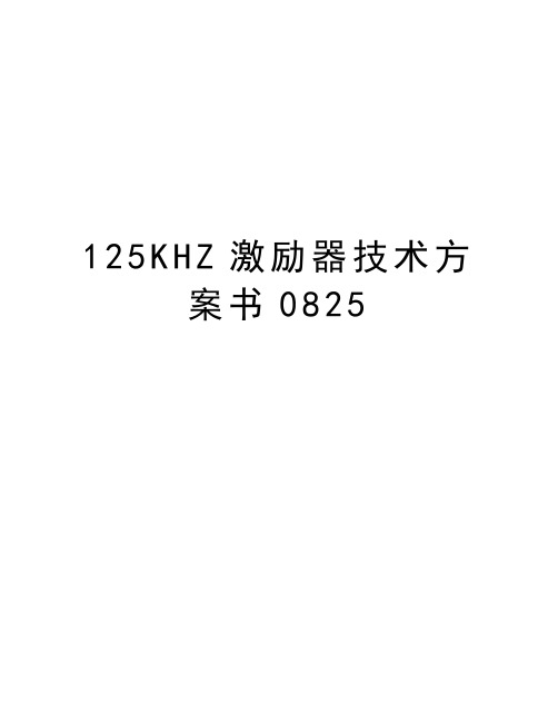 最新125KHZ激励器技术方案书0825汇总