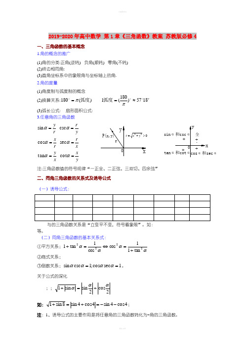 2019-2020年高中数学 第1章《三角函数》教案 苏教版必修4