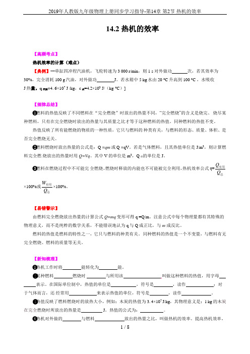 2019年人教版九年级物理上册同步学习指导-第14章 第2节 热机的效率