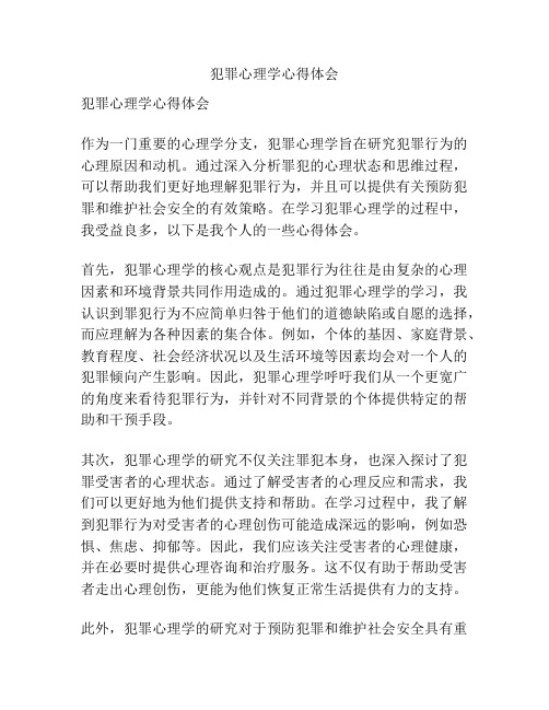 犯罪心理学心得体会