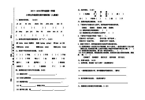 五年级上册语文期中测试-真题经典∣2017-2018学年