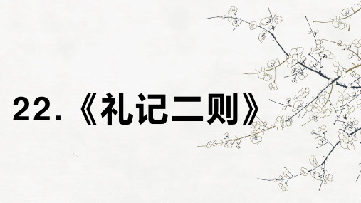 部编版八年级下册语文课件--2021年礼记二则