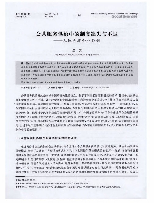 公共服务供给中的制度缺失与不足——以民办非企业为例