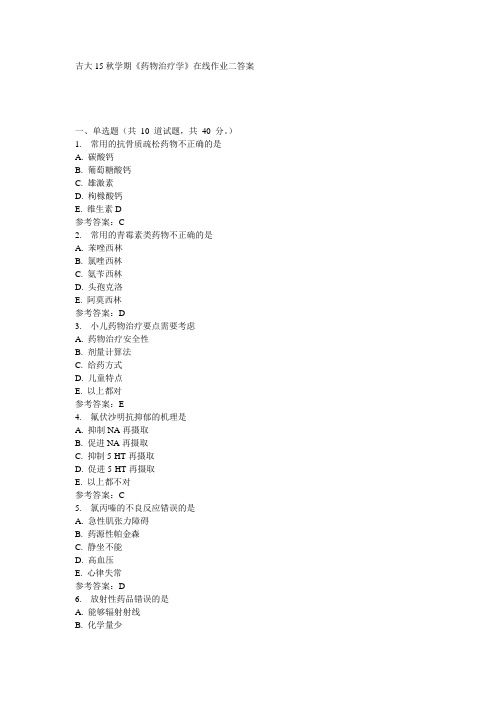 吉大15秋学期《药物治疗学》在线作业二参考答案