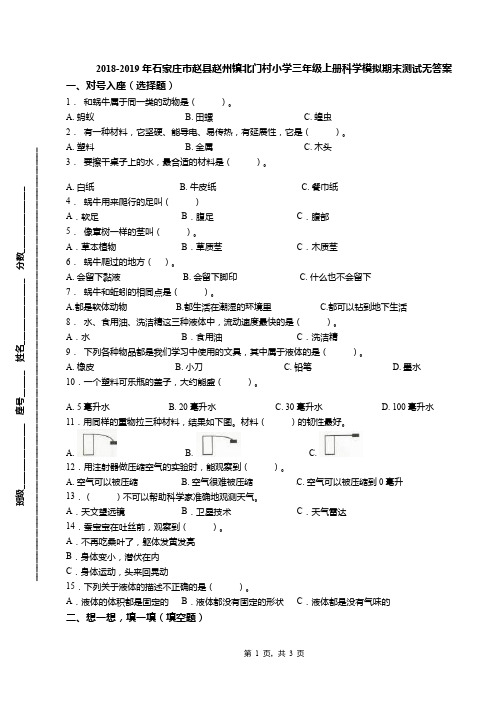 2018-2019年石家庄市赵县赵州镇北门村小学三年级上册科学模拟期末测试无答案