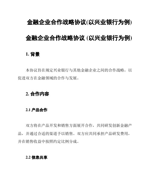 金融企业合作战略协议(以兴业银行为例)