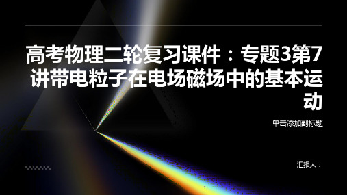 高考物理二轮复习课件：专题3第7讲带电粒子在电场磁场中的基本运动