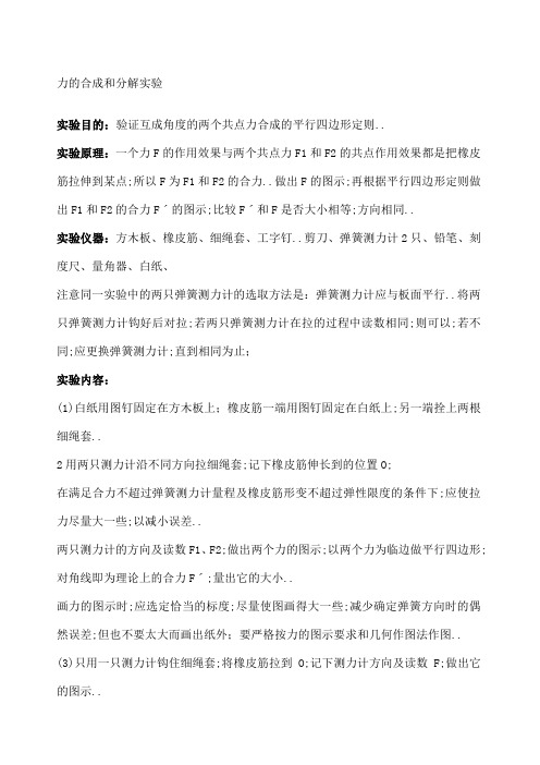 力的合成和分解实验完整版