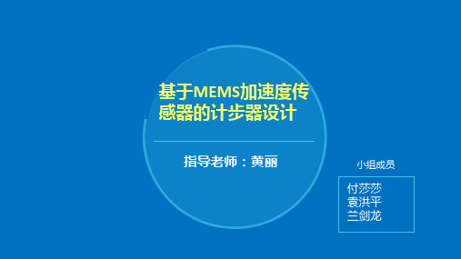 基于MEMS加速度传感器的计步器设计