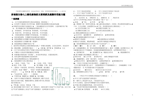 菏泽牡丹区2021济南版生物七年级上册第二单元第一章第1、2节绿色植物的主要类群及蒸腾作用练习题