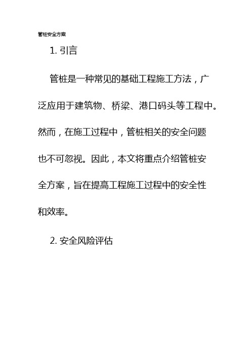 管桩安全方案