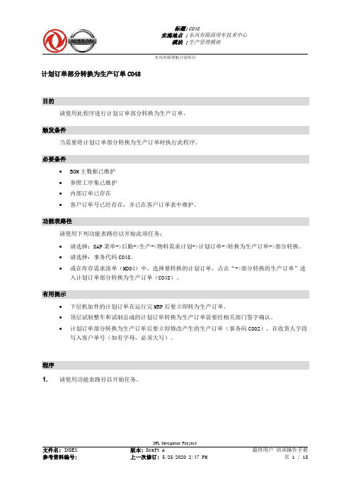 365东风汽车SAP实施项目_最终用户手册_PP-4.2-CO48部分转换生产订单