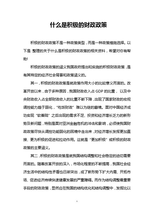 什么是积极的财政政策