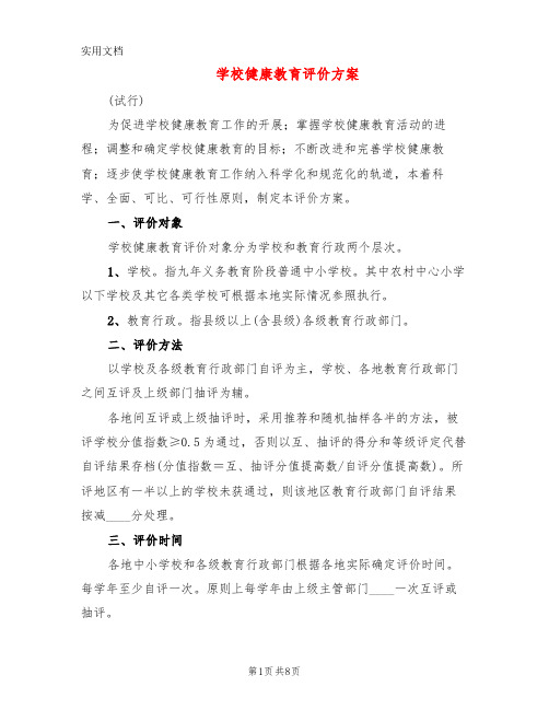 学校健康教育评价方案(4篇)