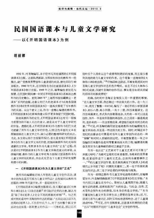 民国国语课本与儿童文学研究——以《开明国语课本》为例