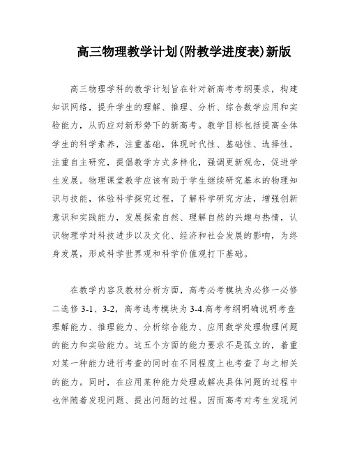 高三物理教学计划(附教学进度表)新版