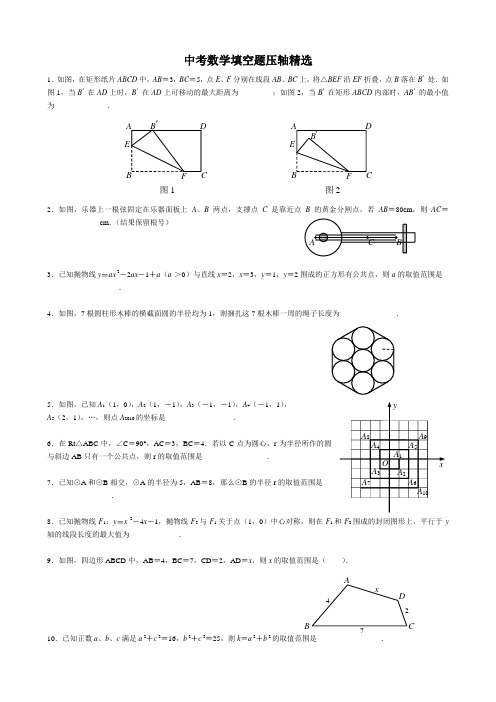 中考数学填空题压轴精选