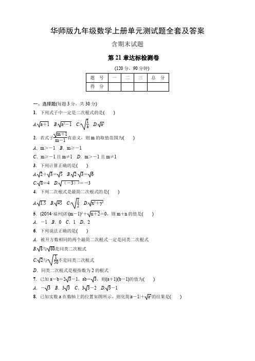 华师版九年级数学上册单元测试题全套及答案