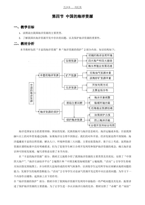 新版湘教地理八上《第四节中国的海洋资源》教案