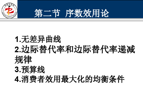 微观经济学3-2序数效用论35页PPT文档