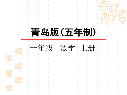 青岛版五四制小学一年级上册数学第三单元 10以内的加减法 10的加减法