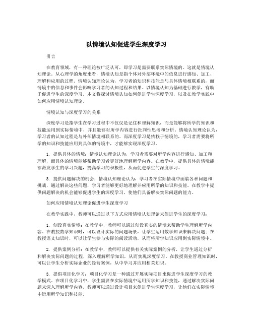 以情境认知促进学生深度学习