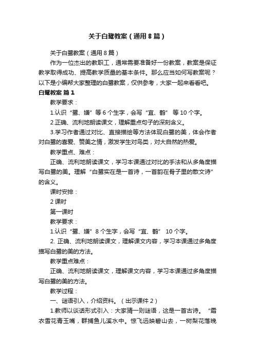 关于白鹭教案（通用8篇）