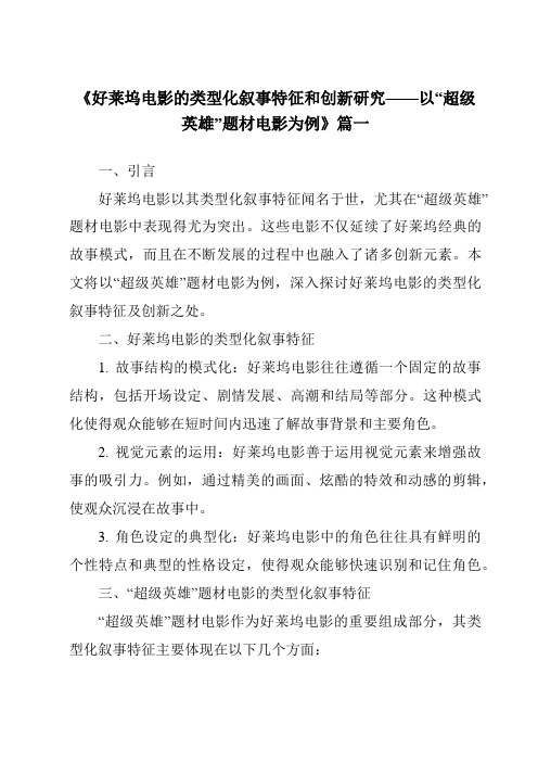 《2024年好莱坞电影的类型化叙事特征和创新研究——以“超级英雄”题材电影为例》范文