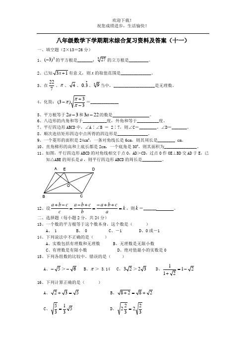 八年级数学下学期期末综合复习资料及答案(十一)