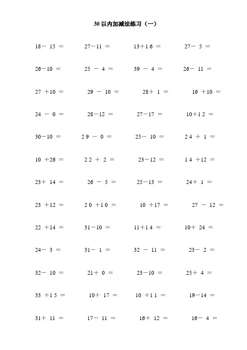 (完整word版)30以内加减法练习(12页_每页100题_A4纸)