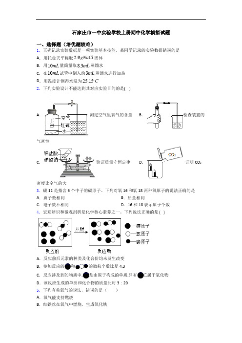 石家庄市一中实验学校初三化学上册期中化学模拟试题