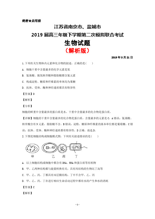 2019年3月江苏省南京市、盐城市2019届高三下学期第二次模拟联合考试生物试题(解析版)