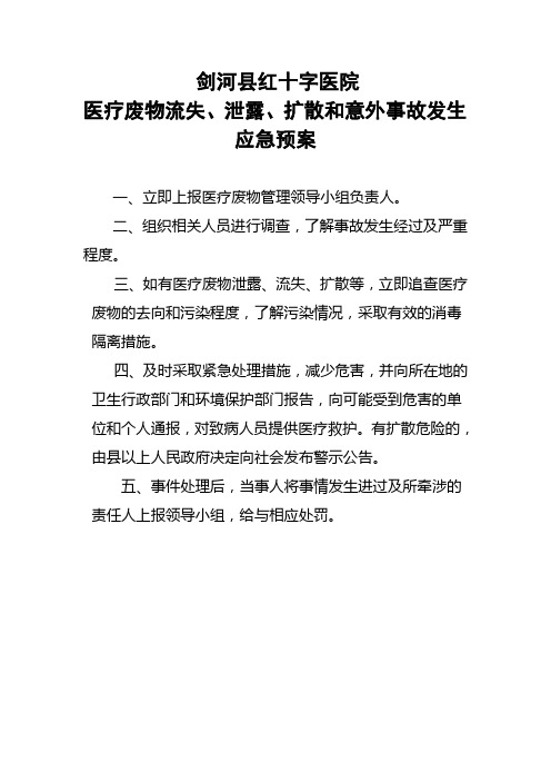 医疗废物流失、泄露、扩散和意外事故发生